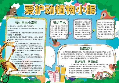 环境保护爱护动植物小报手抄报模板