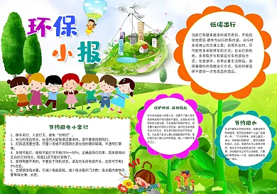 绿色环保小报节约用水手抄报电子小报WORD小报
