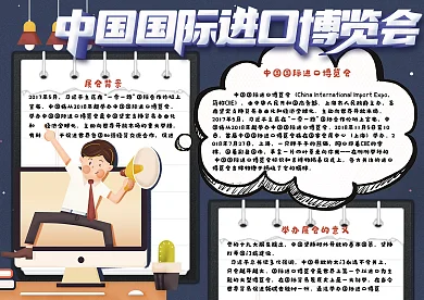 卡通中国国际进口博览会小报手抄报电子模板