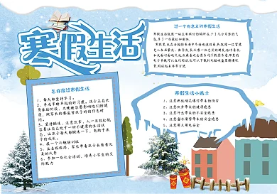 寒假生活清新手抄报小报