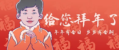春节过年喜庆拜年祝贺公众号封面