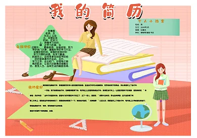 我的简历自我介绍手抄报