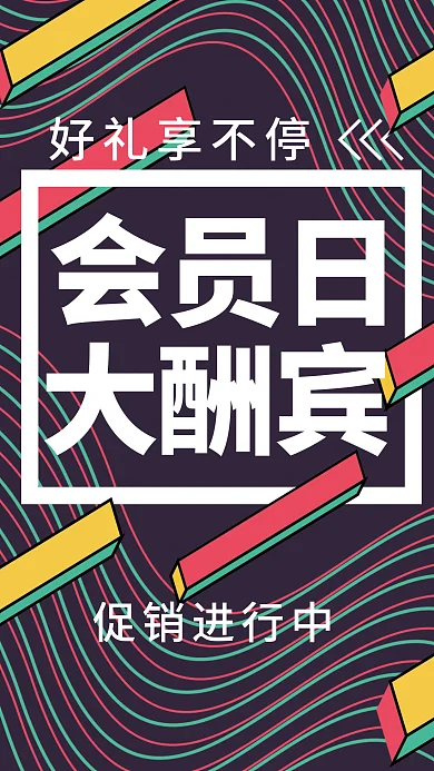 会员日大酬宾促销电商几何条纹海报展板h5