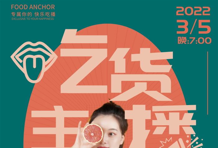 吃貨主播創(chuàng)意海報撞色搭配