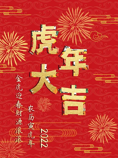 金虎迎春虎年大吉
