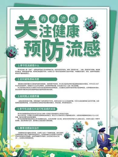 春季流感季节性流行性感冒预防指南海报