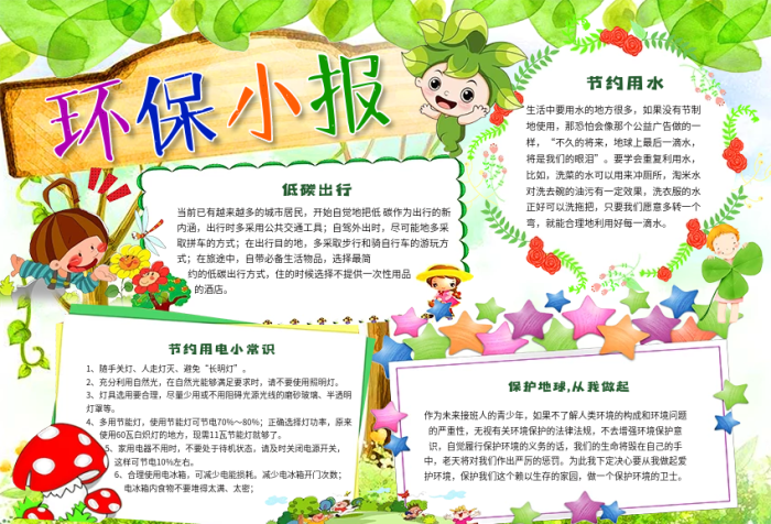 環(huán)保小報低碳生活節(jié)能節(jié)約用水手抄電子小報