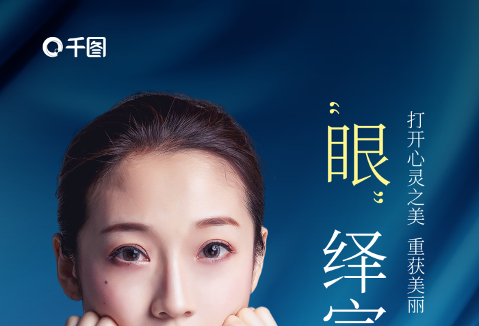 藍(lán)色醫(yī)美眼部美容海報(bào)