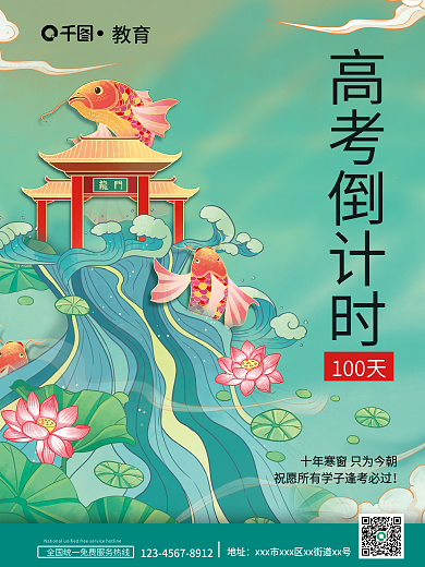 國(guó)潮高考倒計(jì)時(shí)100天鯉魚(yú)跳龍門(mén)插畫(huà)海報(bào)