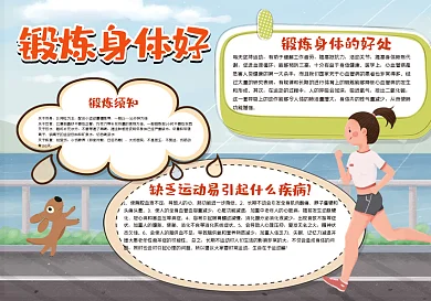 锻炼身体好手抄报