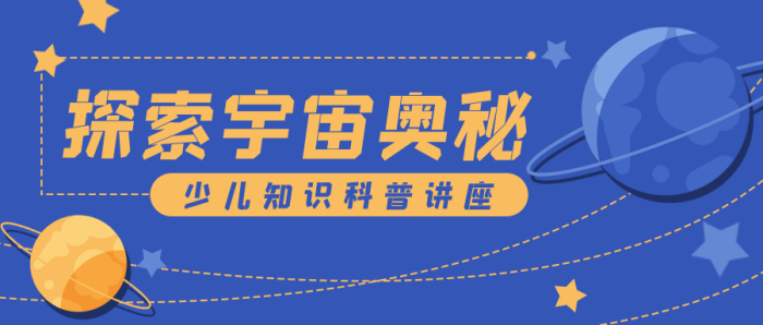 宇宙科普教育卡通公眾號封面banner
