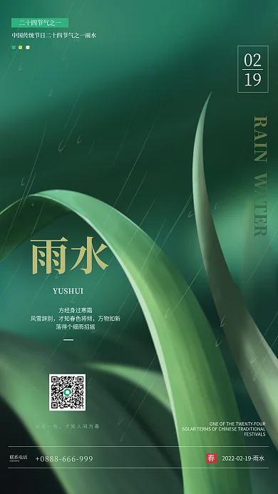 二十四节气绿色唯美雨水海报