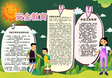 安全教育黑板报