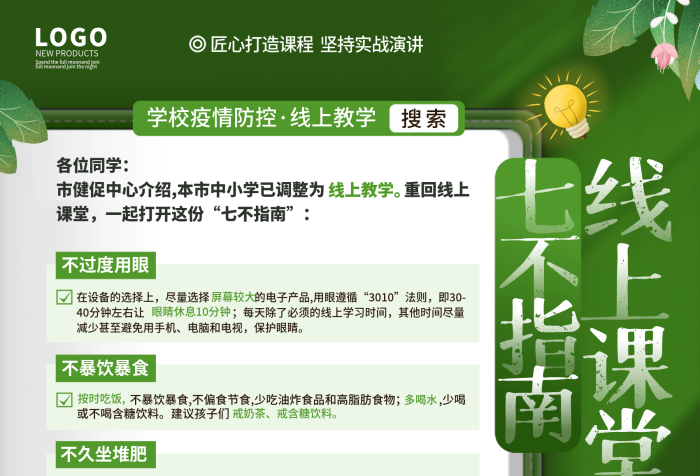 卡通中小學生線上課堂遵守七不指南宣傳海報