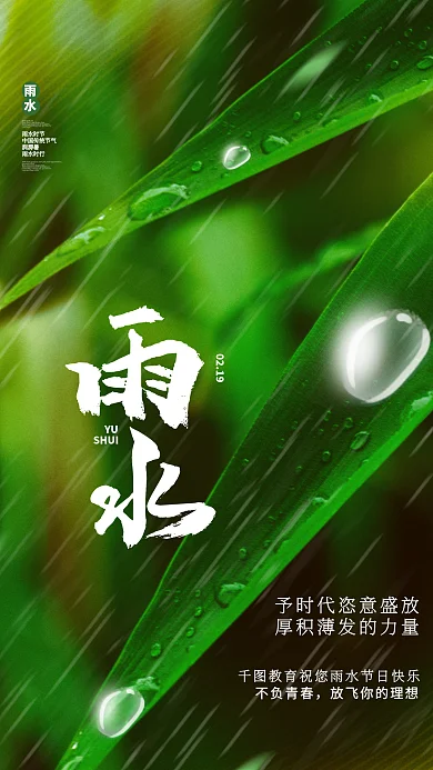 创意简约小清新雨节气海报