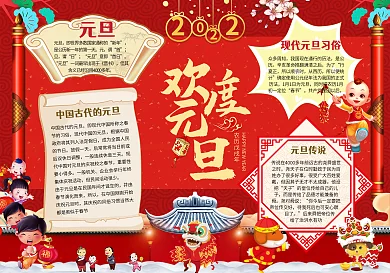 古典中国风元旦小报手抄报Word模板