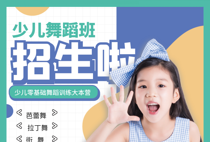 簡約小清新少兒舞蹈形體促銷招生海報(bào)