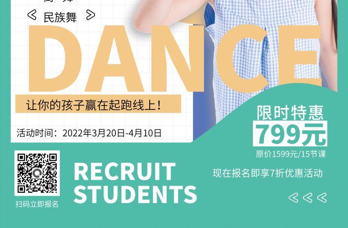 簡約小清新少兒舞蹈形體促銷招生海報(bào)