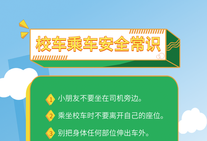 卡通可愛校車乘車安全