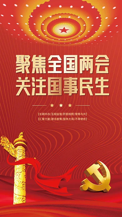 党建两会海报政协会议两会党建红色简约