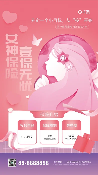 金融三八女神节女性保险手机海报