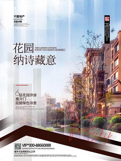 简约花园洋房地产价值点海报