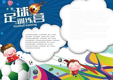 足球训练营小报