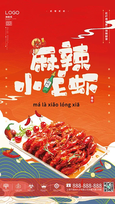 湘菜之麻辣小龙虾美食海报