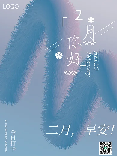 简约清新2月你好节日励志早安打卡海报