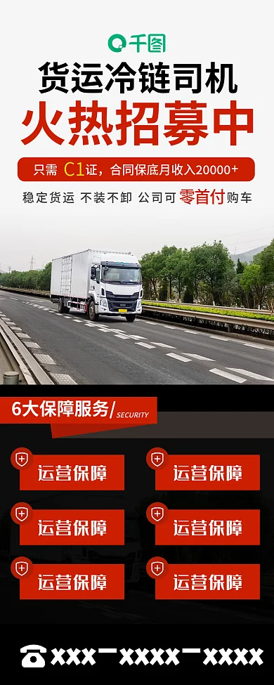 招聘招募司机高薪诚聘商务合作汽车货运输