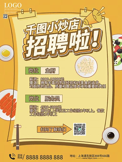 餐饮小炒店招聘海报