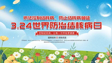 世界防治结核病日3.24日展板