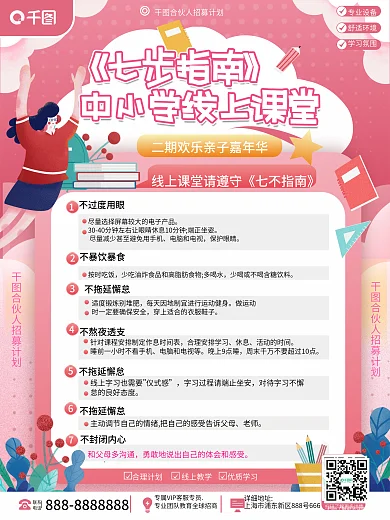 教育培训中小学生线上课堂遵守七不指南