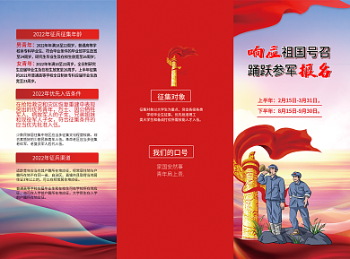 2022年征兵工作宣傳三折頁