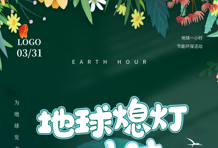 地球熄燈一小時節(jié)能環(huán)?；顒泳G色簡約海報