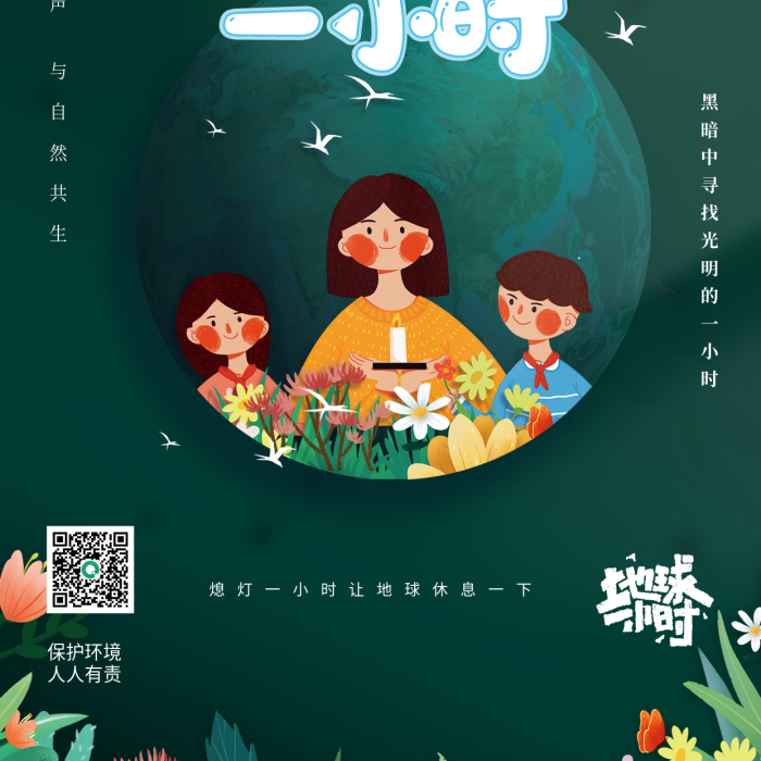 地球熄燈一小時節(jié)能環(huán)?；顒泳G色簡約海報
