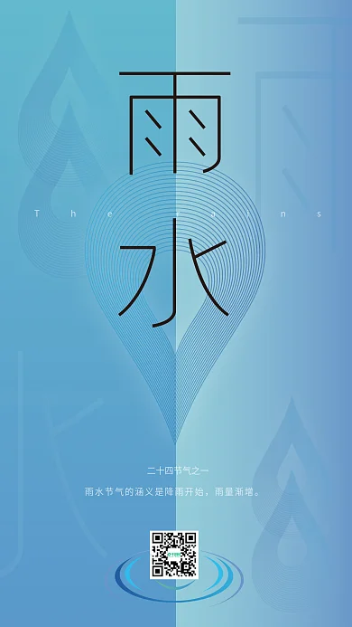 渐变极简风雨水节气海报