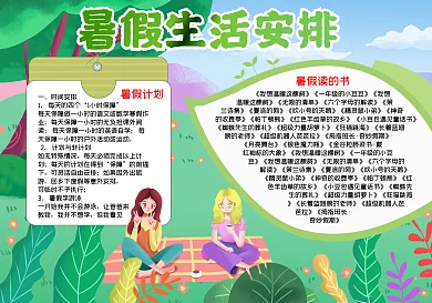 暑假生活手抄报word小报