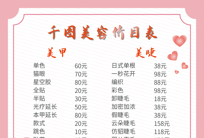 粉紅色桃心花邊美容院美甲美睫價目表海報