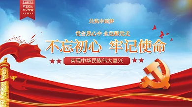 不忘初心牢记使命大气红色党建海报展板背景