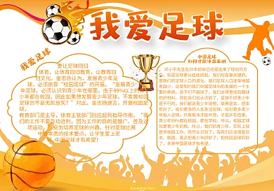 我爱足球校园手抄报