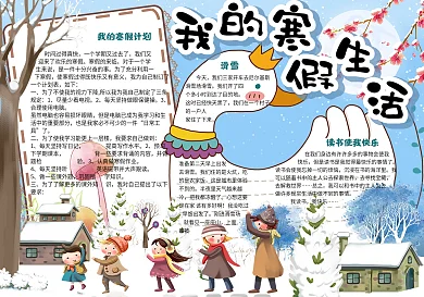 卡通冬天校园学生寒假生活手抄报小报电子模板