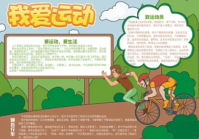 绿色我爱运动体育小报