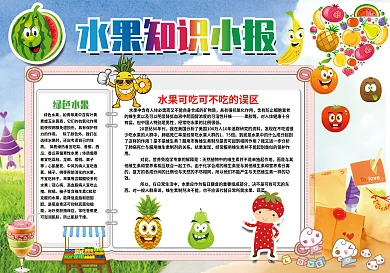 水果知识小报手抄报