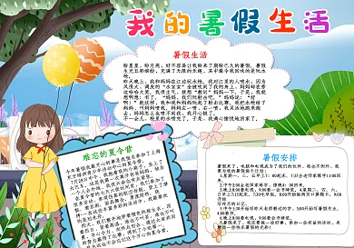 清新绿色植物我的暑假生活手抄报psd