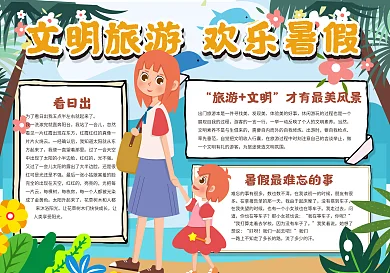 文明礼仪欢乐暑假手抄报