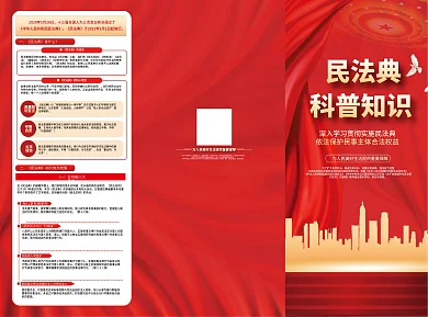民法典科普知识宣传三折页