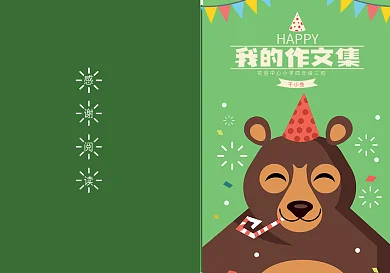 可爱卡通动物派对中小学生作文集免费模板