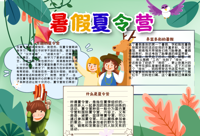 暑假夏令營戶外活動手抄報