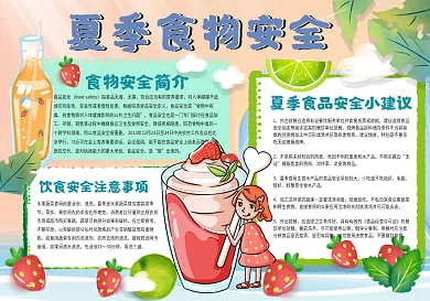 夏季食物安全小报